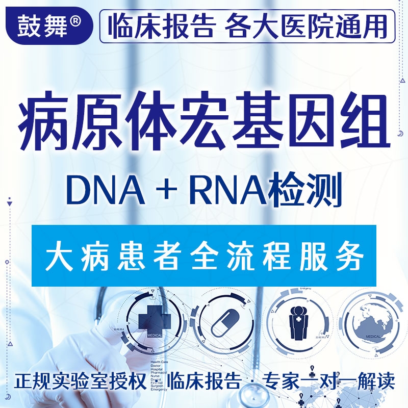 【病原微生物】病原体宏基因组（mNGS）DNA+RNA检测