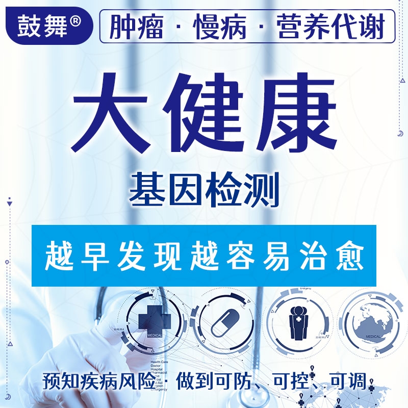 大健康基因检测 越早发现 越容易治愈