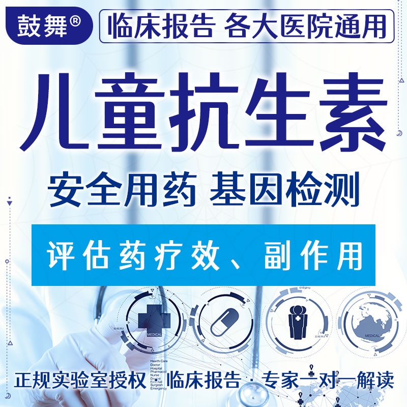 儿童抗生素安全用药（男/女8项）