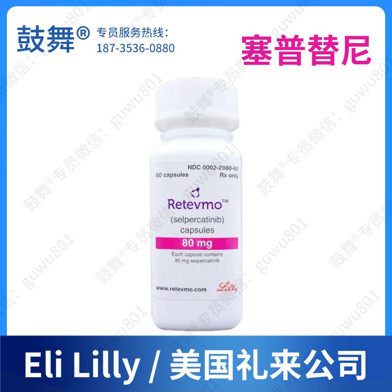 【原研-美国礼来】塞普替尼/塞卡替尼Selpercatinib（Retevmo）