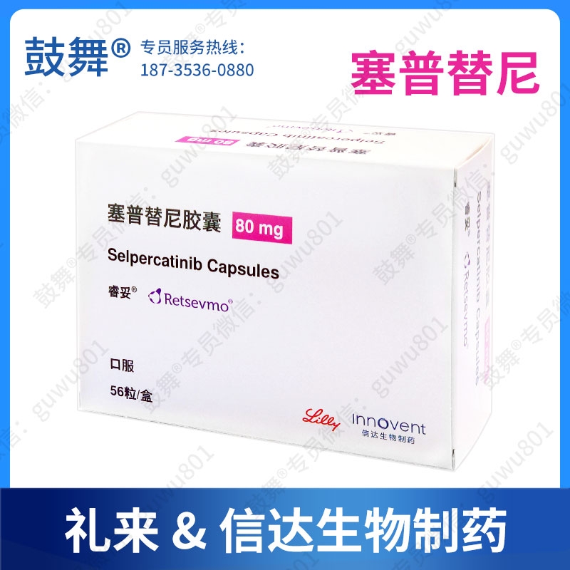 【大陆-信达生物】塞普替尼/塞卡替尼Selpercatinib（睿妥 Retevmo）