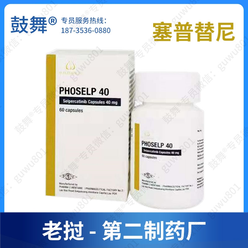 【仿制-老挝第二制药厂】塞普替尼/塞卡替尼Selpercatinib（PHOSELP 40）
