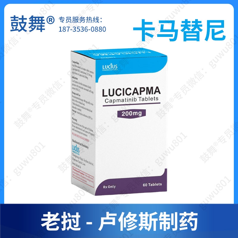 卡马替尼/卡玛替尼/INC280（LuciCapma）200mg-60片