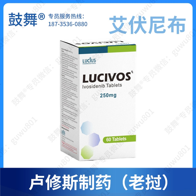 【仿制_老挝卢修斯制药】艾伏尼布Ivosidenib（LuciVos）