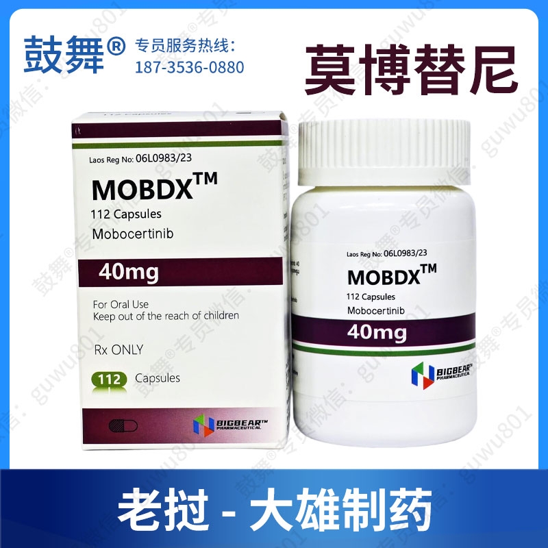 莫博替尼/莫博赛替尼Mobocertinib（MOBDX）