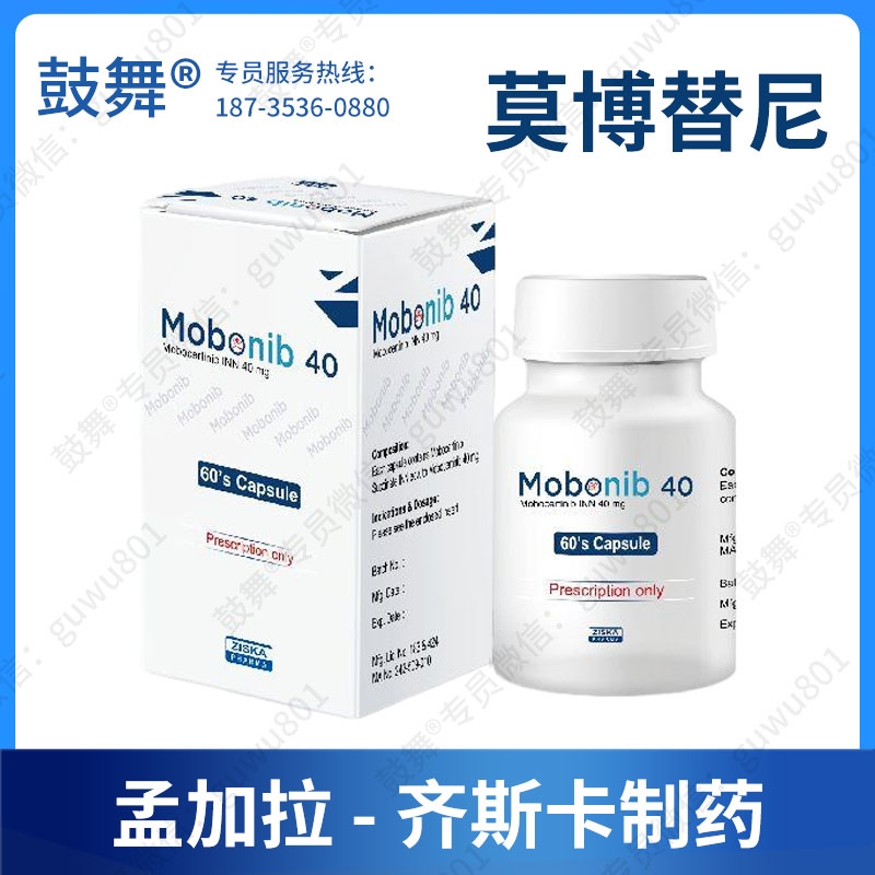 莫博替尼/莫博赛替尼Mobocertinib（Mobonib 40）