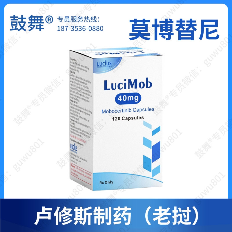 莫博替尼/莫博赛替尼Mobocertinib（LuciMob）