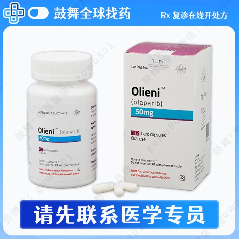 奥拉帕利/奥拉帕尼Olaparib（欧丽尼 Olieni）50mg-112粒