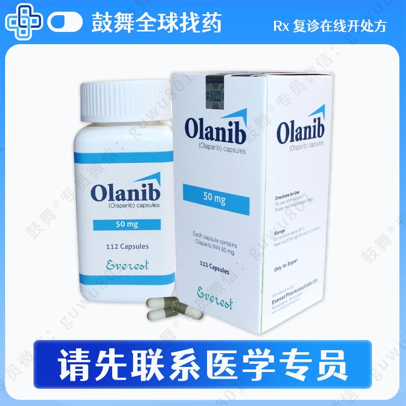 奥拉帕利/奥拉帕尼Olaparib（Olanib）50mg-112粒
