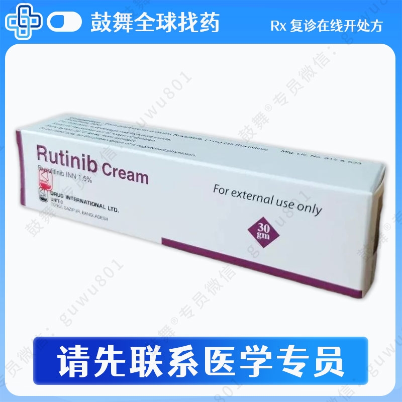 芦可替尼/鲁索替尼乳膏剂Ruxolitinib（Rutinib Cream）30gm/盒