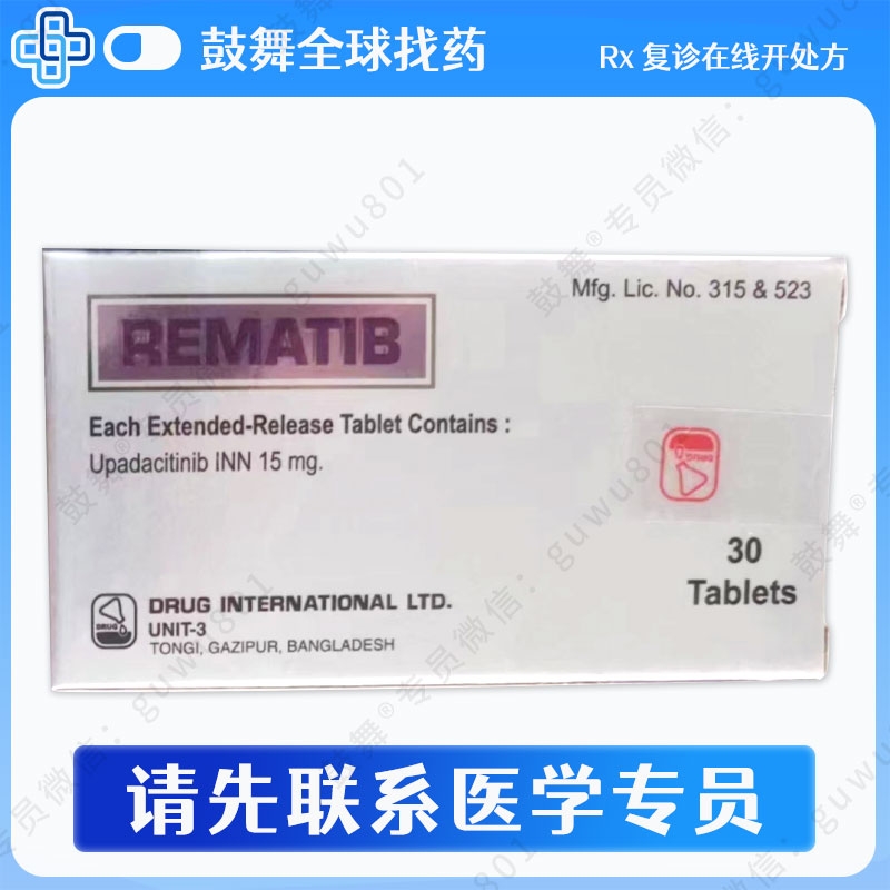 乌帕替尼Upadacitinib（REMATIB 30）15mg-30片