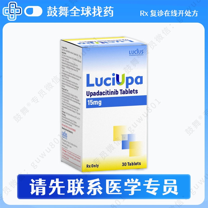 乌帕替尼Upadacitinib（LuciUpa）15mg-30片