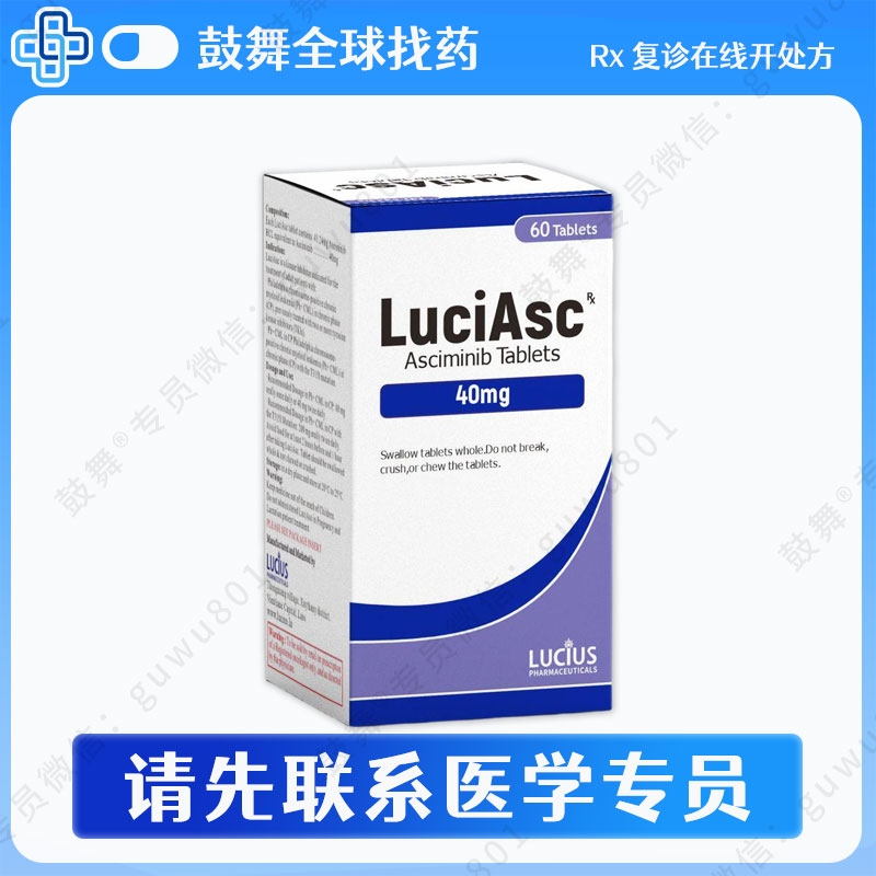 阿西米尼Asciminib（LuciAsc）40mg-60粒