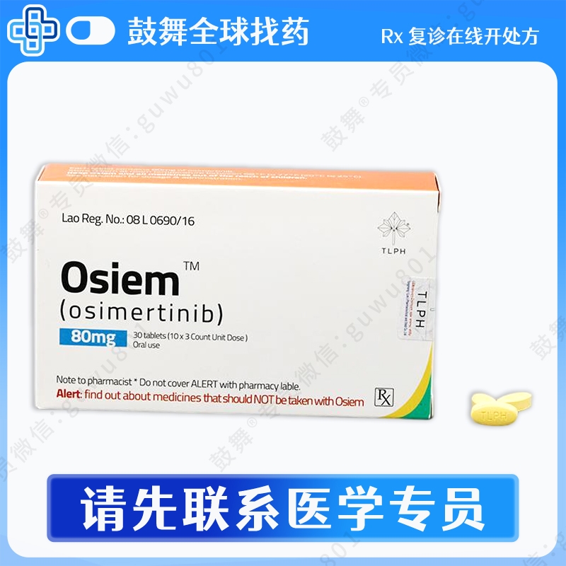 奥希替尼/AZD9291/Osimertinib（欧思美 Osiem）80mg-30片