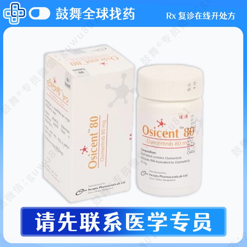 奥希替尼/AZD9291/Osimertinib（Osicent）80mg-30片