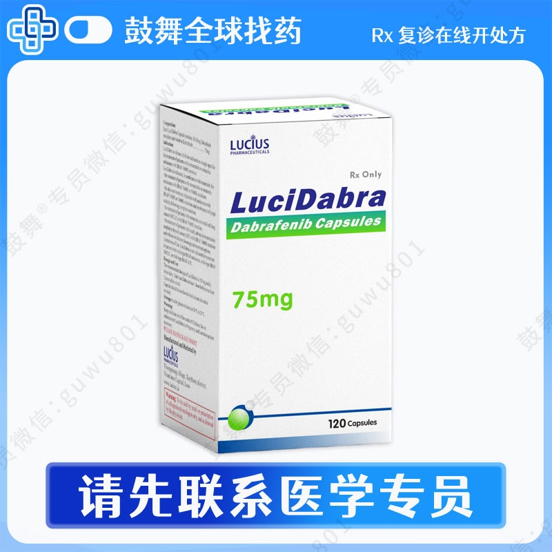 达拉非尼Dabrafenib（LuciDabra）75mg-120胶囊