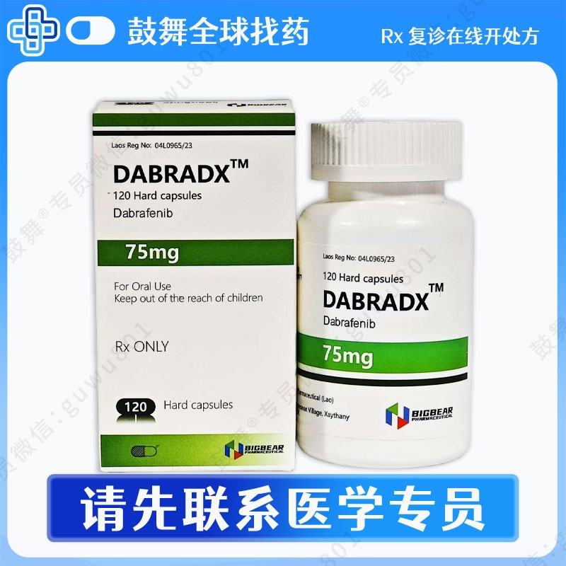 达拉非尼Dabrafenib（DABRADX）75mg-120胶囊