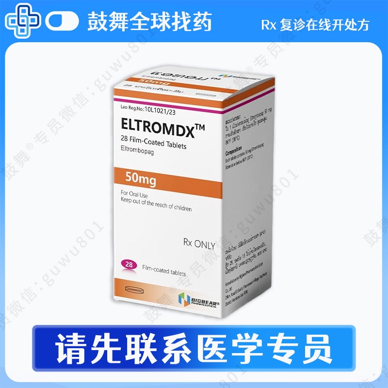 艾曲泊帕/艾曲波帕Eltrombopag（Eltromdx）50mg-28粒