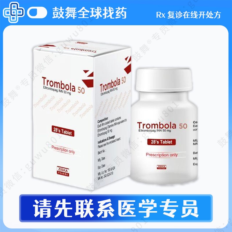 艾曲泊帕/艾曲波帕Eltrombopag（Trombola）50mg-28粒