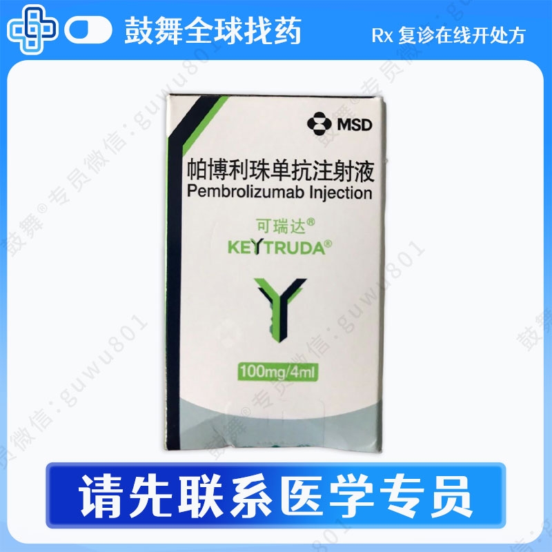 帕博利珠单抗Pembrolizumab（可瑞达 Keytruda）K药 大陆（仅服务老患者）