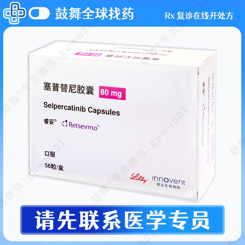 塞普替尼/塞尔帕替尼Selpercatinib（睿妥 Retevmo）80mg-56粒