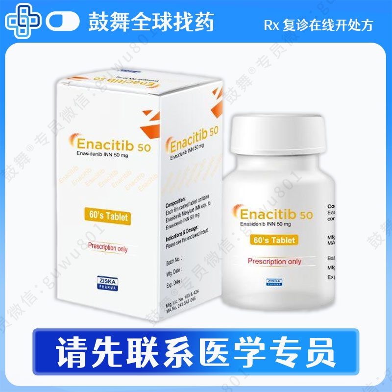 恩西地平Enasidenib（Enacitib）50mg-60粒
