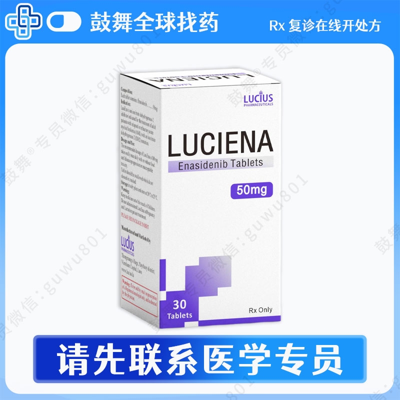 恩西地平Enasidenib（LuciEna）50mg-30粒