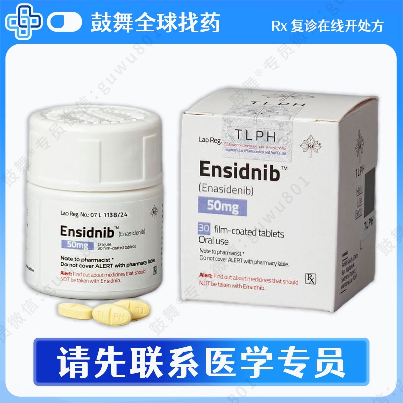 恩西地平Enasidenib（Ensidnib）50mg-30粒
