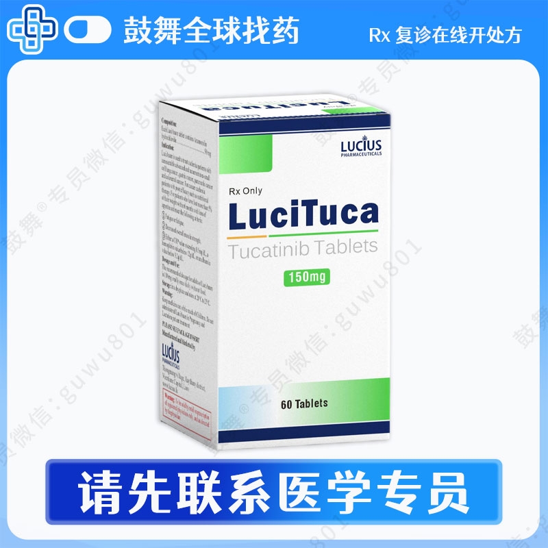图卡替尼/妥卡替尼Tucatinib（LuciTuca）150mg-60片