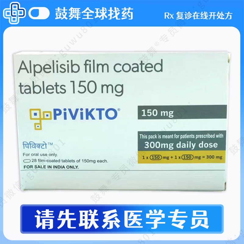 阿培利司Alpelisib（Pivikto）150mg-28片