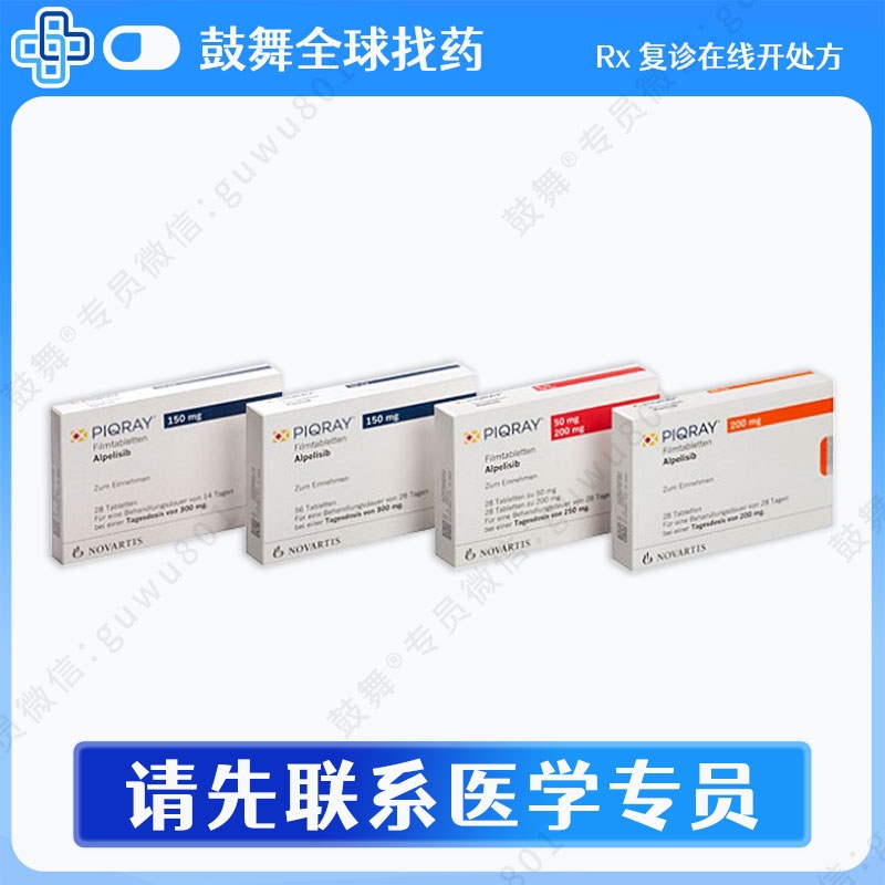 阿培利司Alpelisib（Piqray）德国50mg/150mg/200mg