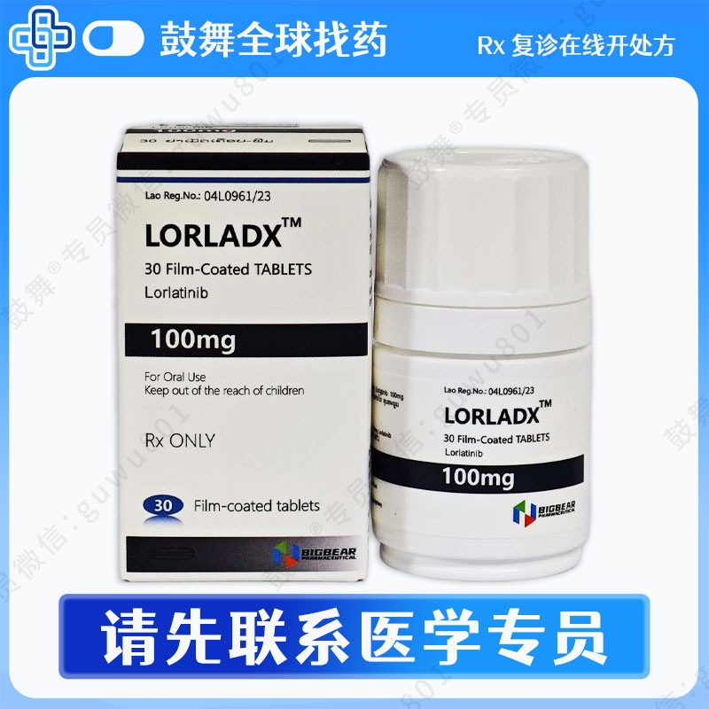洛拉替尼/劳拉替尼Lorlatinib（Lorladx）100mg-30片