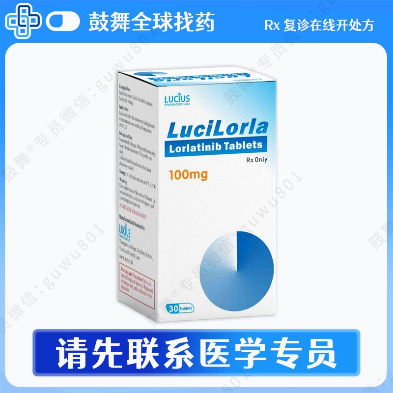洛拉替尼/劳拉替尼Lorlatinib（LuciLorla）100mg-30片