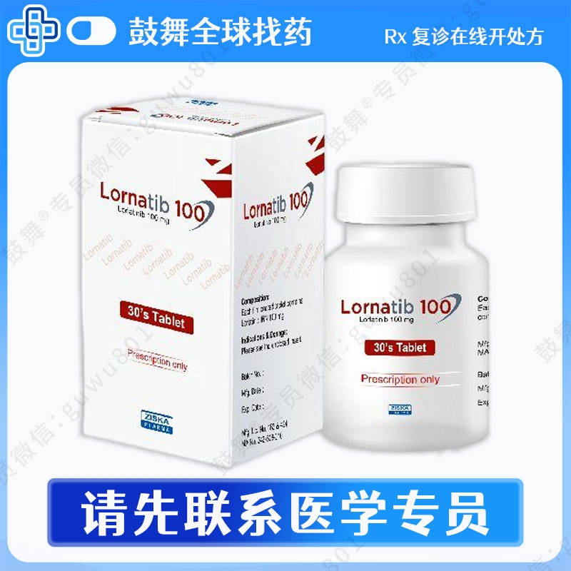 洛拉替尼/劳拉替尼Lorlatinib（Lornatib）100mg-30片