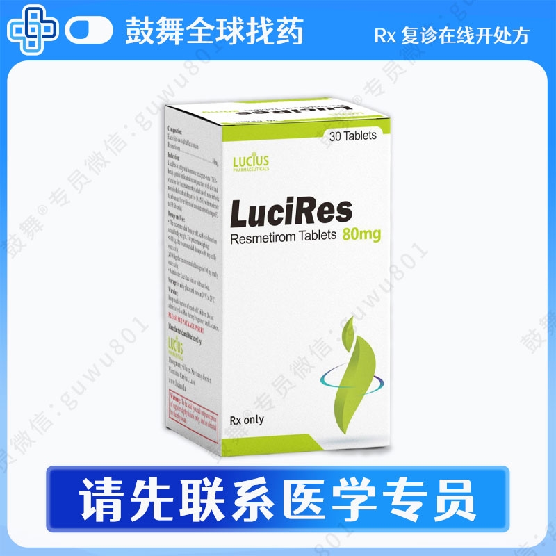 瑞司美替罗Resmetirom（LuciRes）80mg-30粒