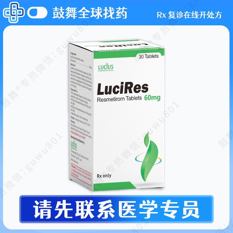 瑞司美替罗Resmetirom（LuciRes）60mg-30粒