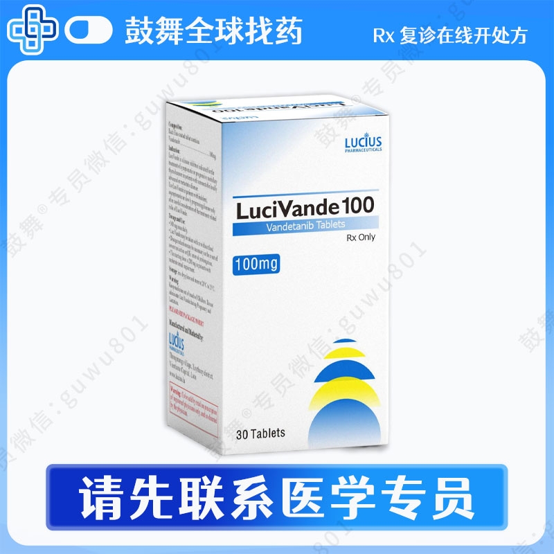 凡德他尼Vandetanib（LuciVande）100mg-30片
