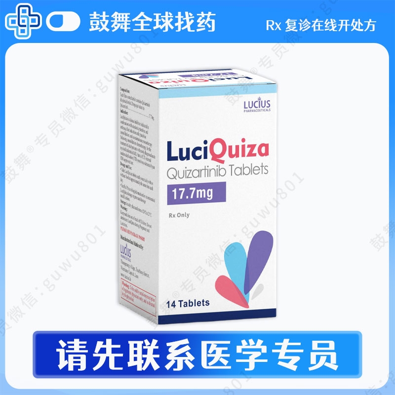 奎扎替尼Quizartinib（LuciQuiza）17.7mg-14片