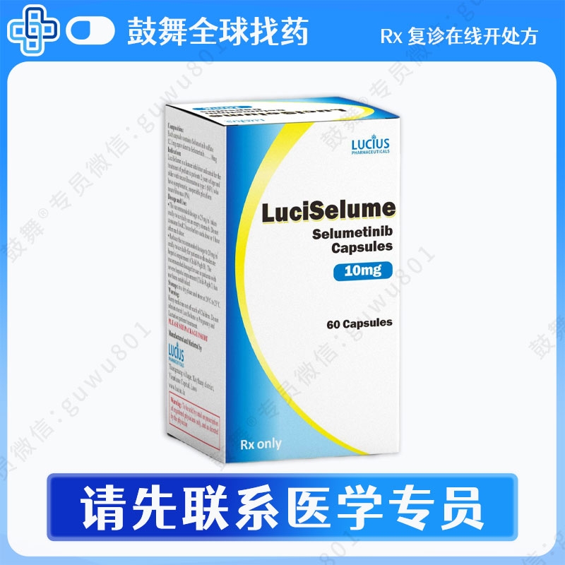 司美替尼Selumetinib（LuciSelume）10mg-60粒