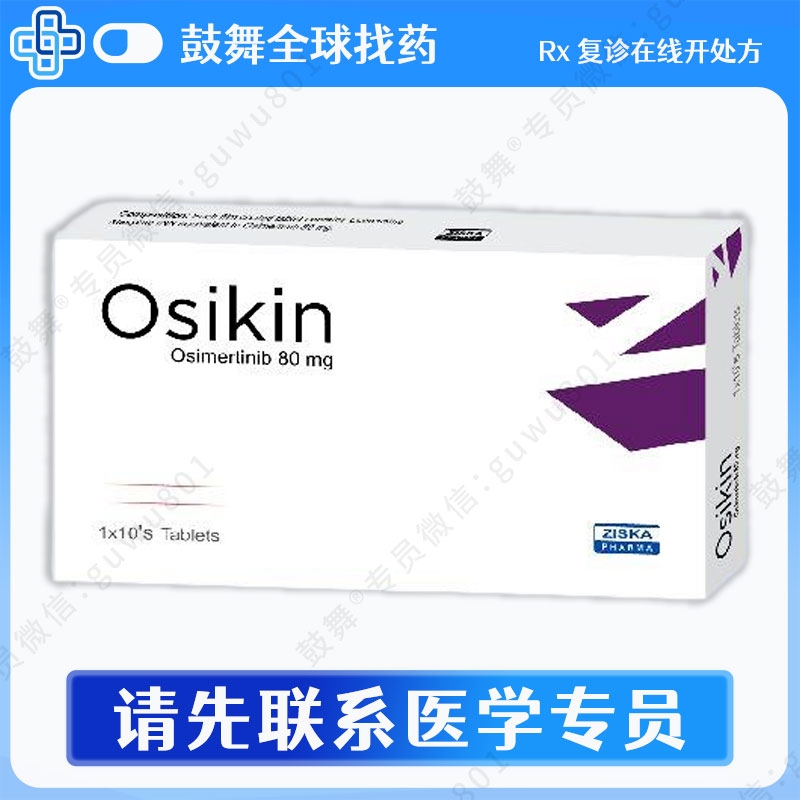 奥希替尼/AZD9291/Osimertinib（Osikin）80mg-10片