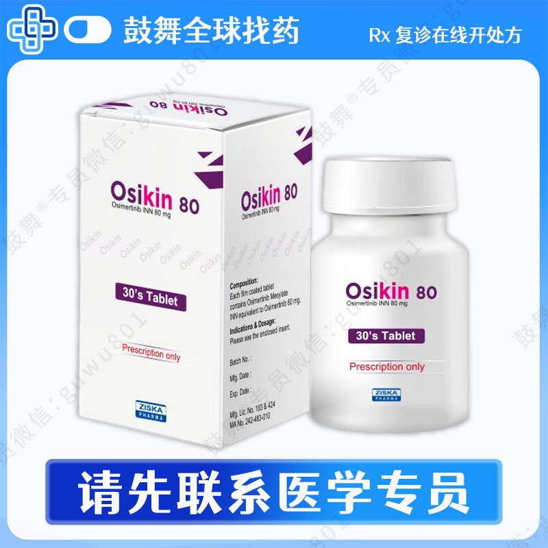 奥希替尼/AZD9291/Osimertinib（Osikin）80mg-30片