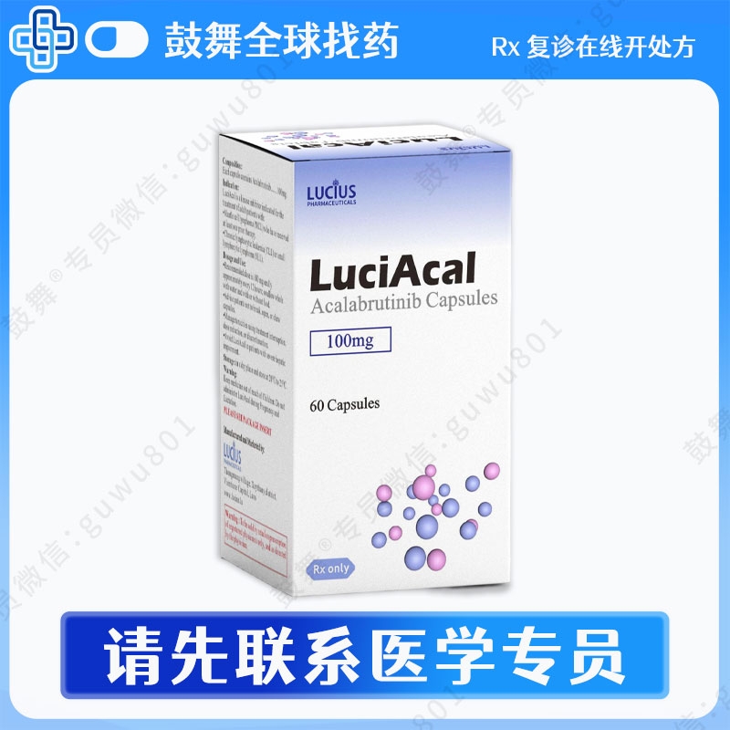阿可替尼/阿卡替尼Acalabrutinib（LuciAcal）100mg
