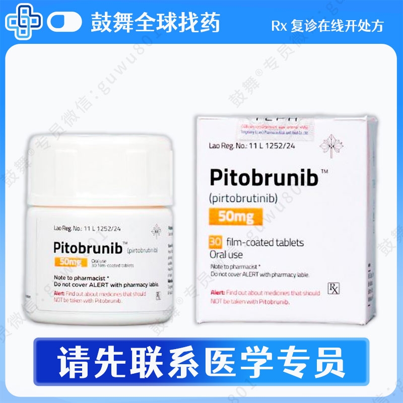 匹妥布替尼/吡托布鲁替尼Pirtobrutinib（Pitobrunib）50mg-30片