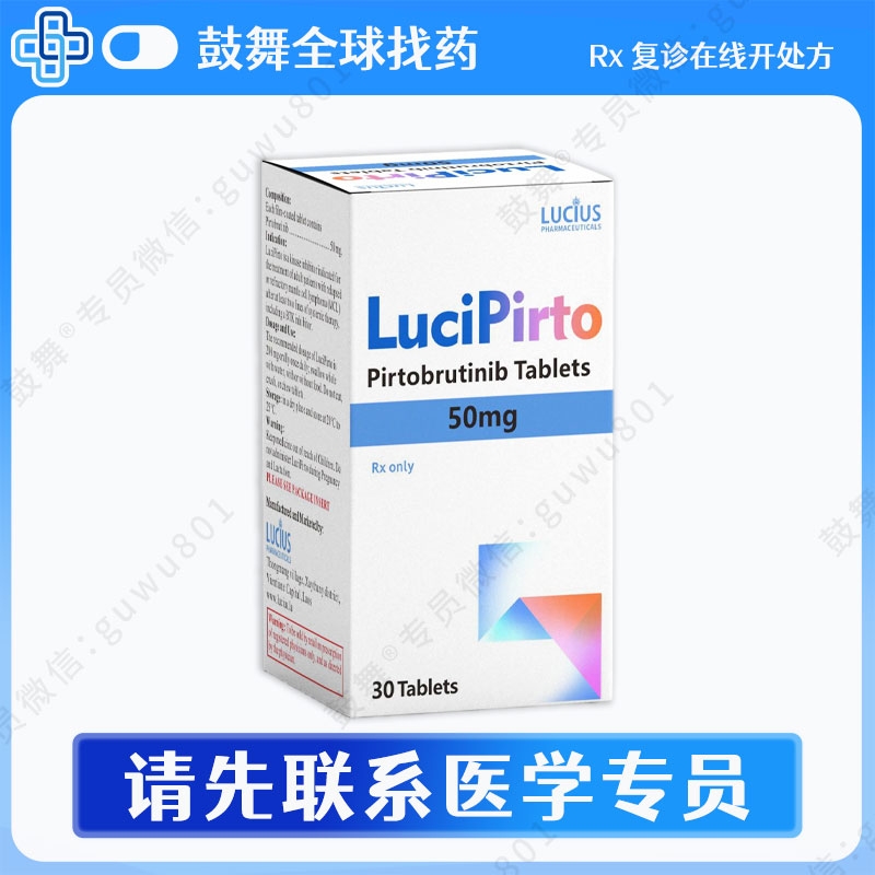 匹妥布替尼/吡托布鲁替尼Pirtobrutinib（LuciPirto）50mg-30片