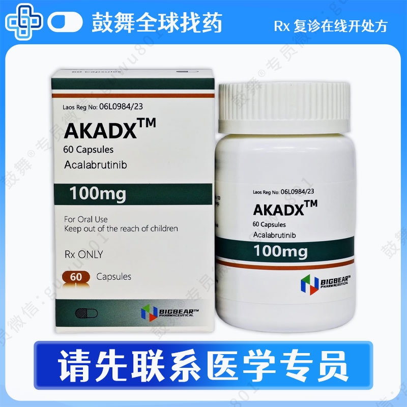 阿可替尼/阿卡替尼Acalabrutinib（Akadx）100mg