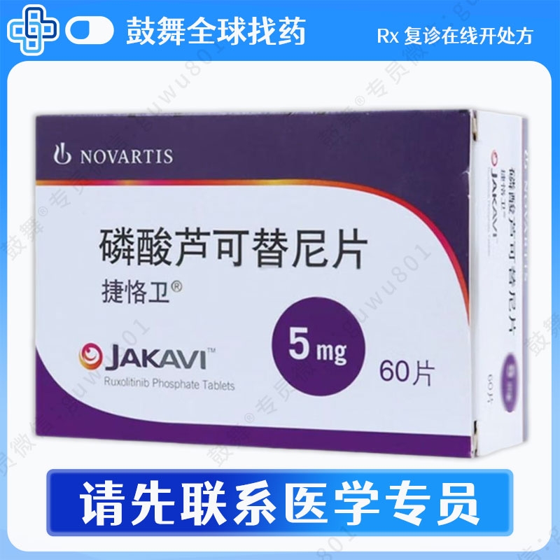 芦可替尼片/鲁索替尼Ruxolitinib（Jakafi / 捷恪卫）5mg