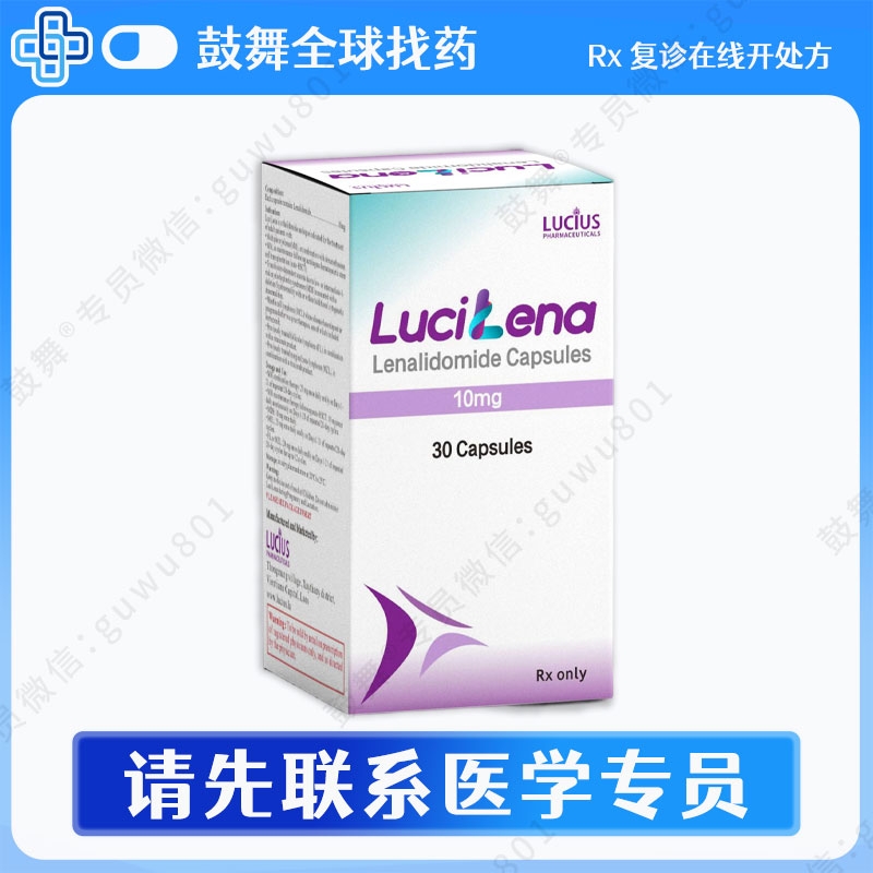 来那度胺Lenalidomide（LuciLena）10mg-30粒