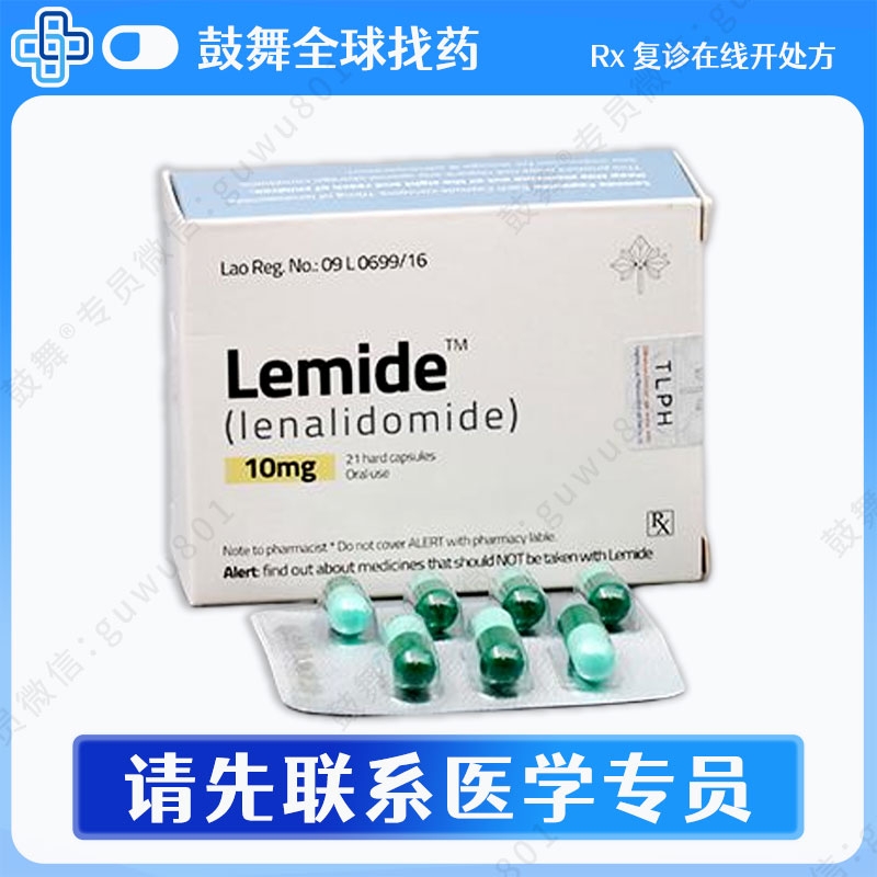 来那度胺Lenalidomide（Lemide）10mg-21粒