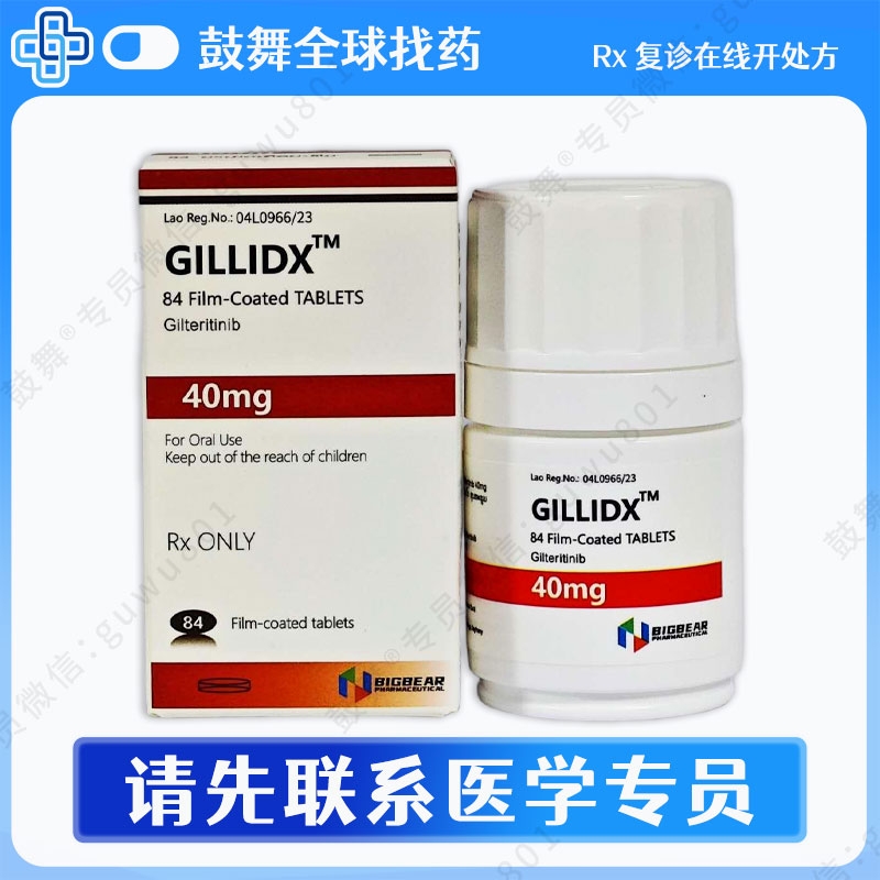 吉瑞替尼/吉列替尼Gilteritinib（Giltedx）40mg-84片