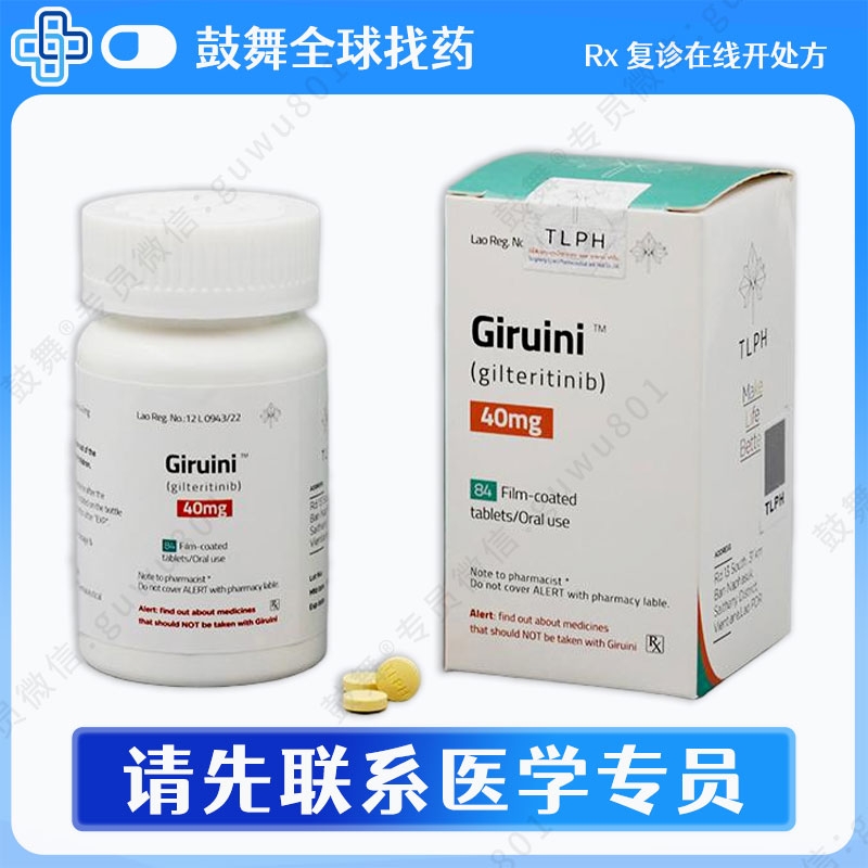 吉瑞替尼/吉列替尼Gilteritinib（Giruini）40mg-84片